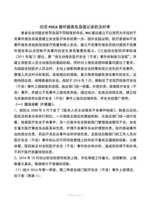 应用PDCA提高医疗安全不良事件的上报率.docx
