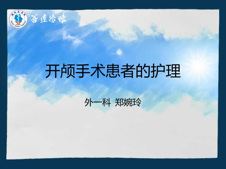 开颅手术患者的护理.ppt_第1页