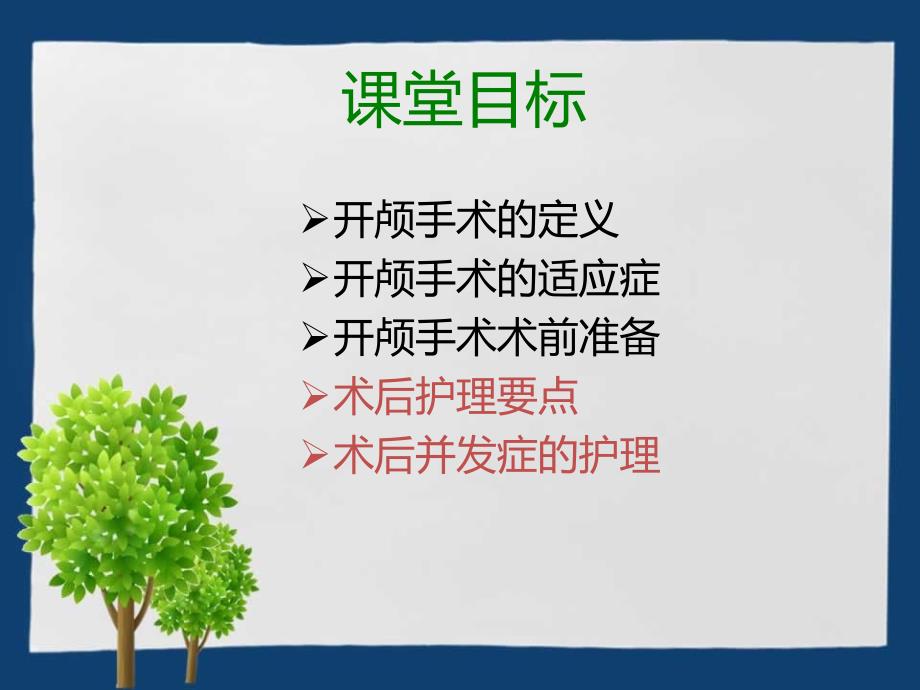 开颅手术患者的护理.ppt_第2页