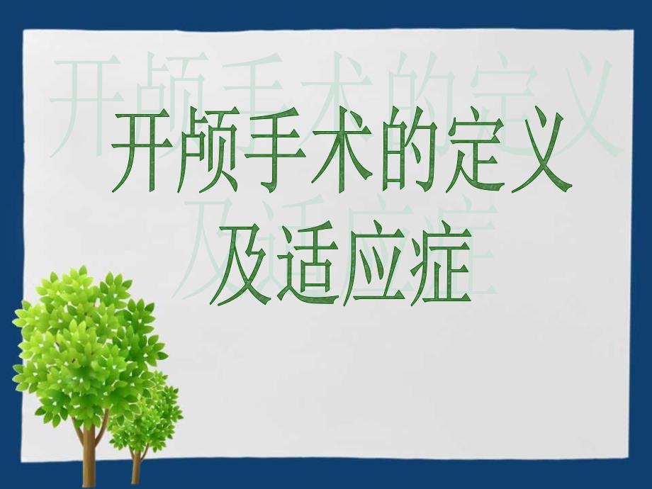 开颅手术患者的护理.ppt_第3页