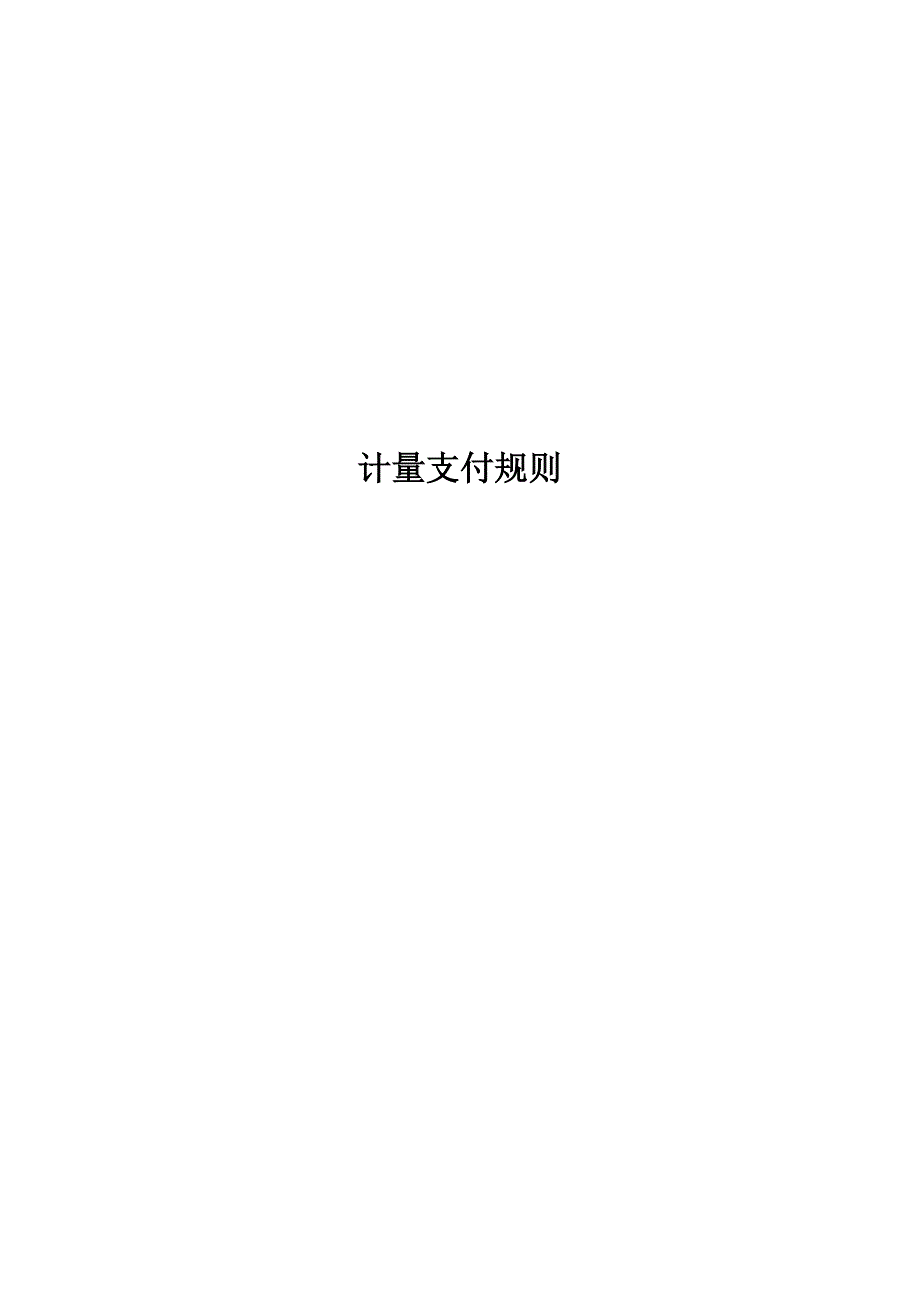 河南省公路施工招标工程量清单计量与支付规则.doc_第1页