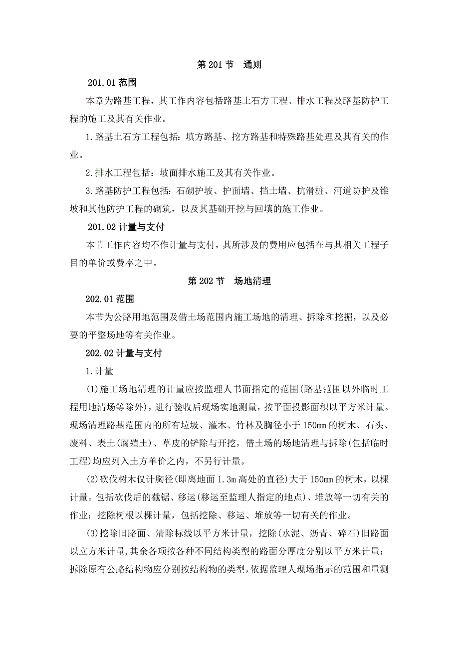 河南省公路施工招标工程量清单计量与支付规则.doc_第2页