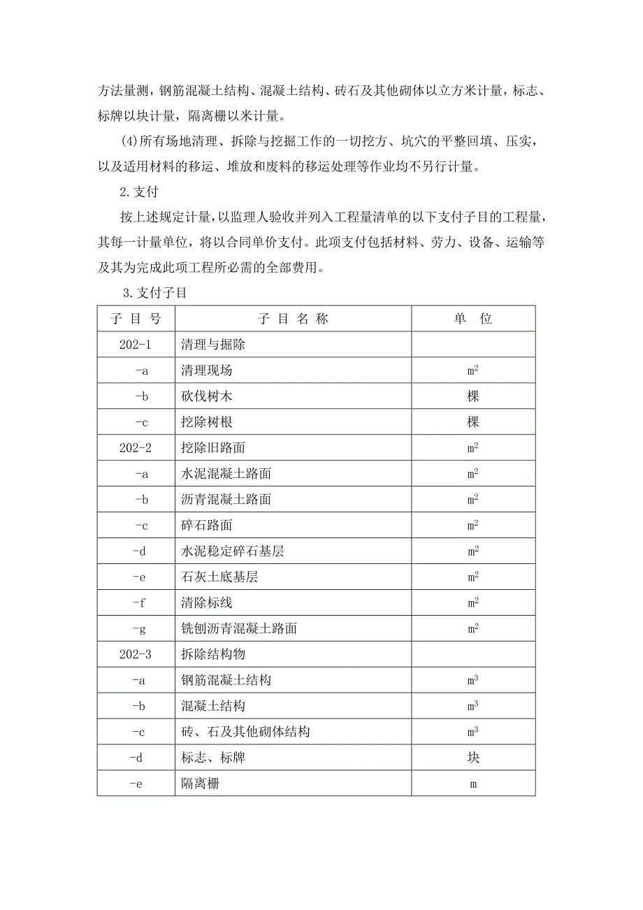 河南省公路施工招标工程量清单计量与支付规则.doc_第3页