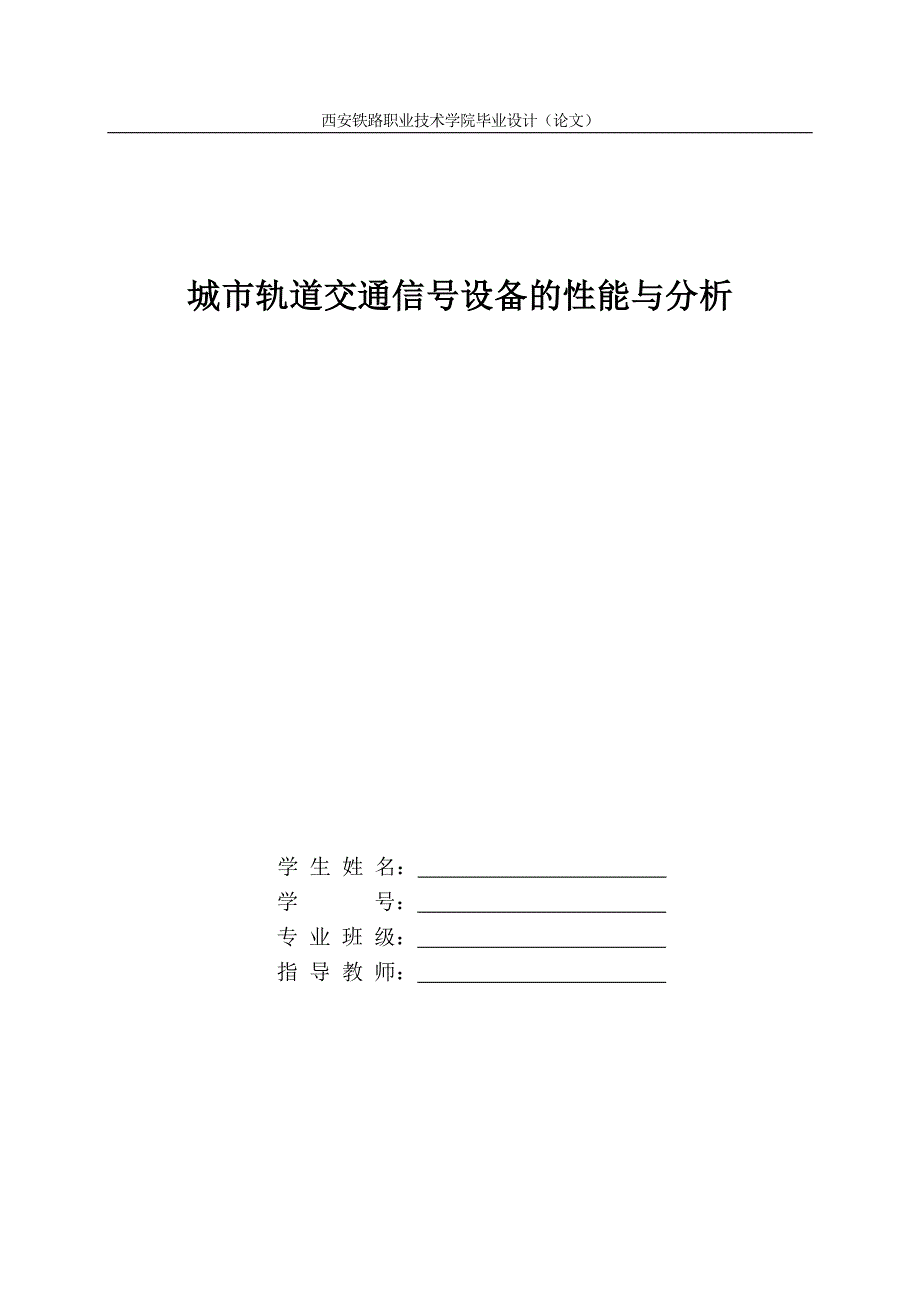 毕业设计论文城轨信号设备的性能.doc_第1页