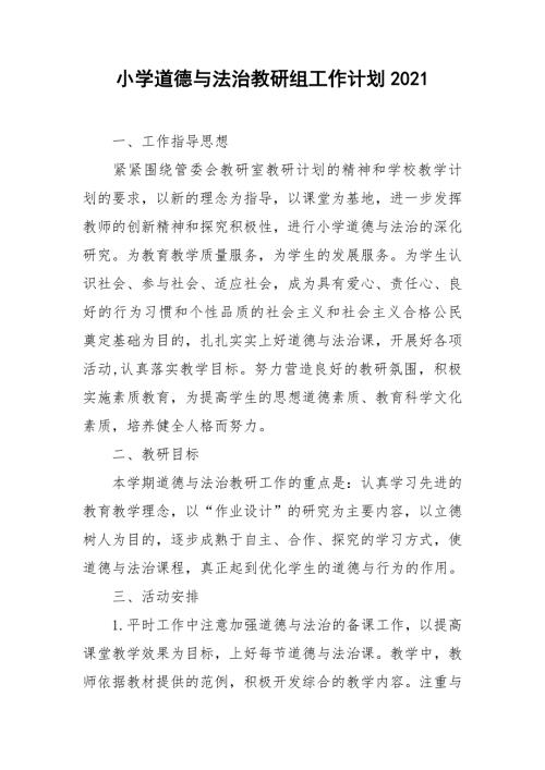 小学道德与法治教研组工作计划2021.doc