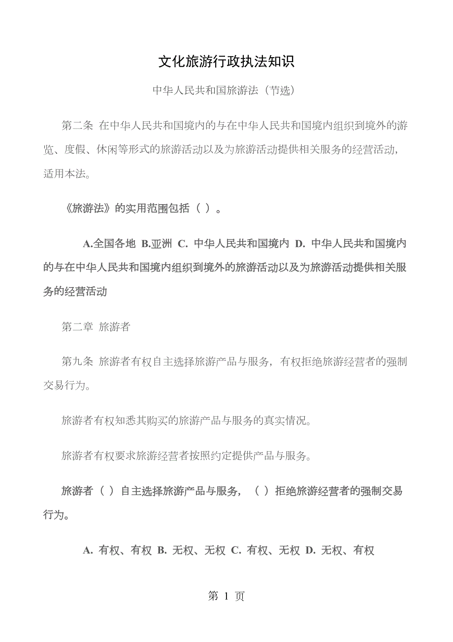 文化旅游行政执法知识中华人民共和国旅游法.docx_第1页