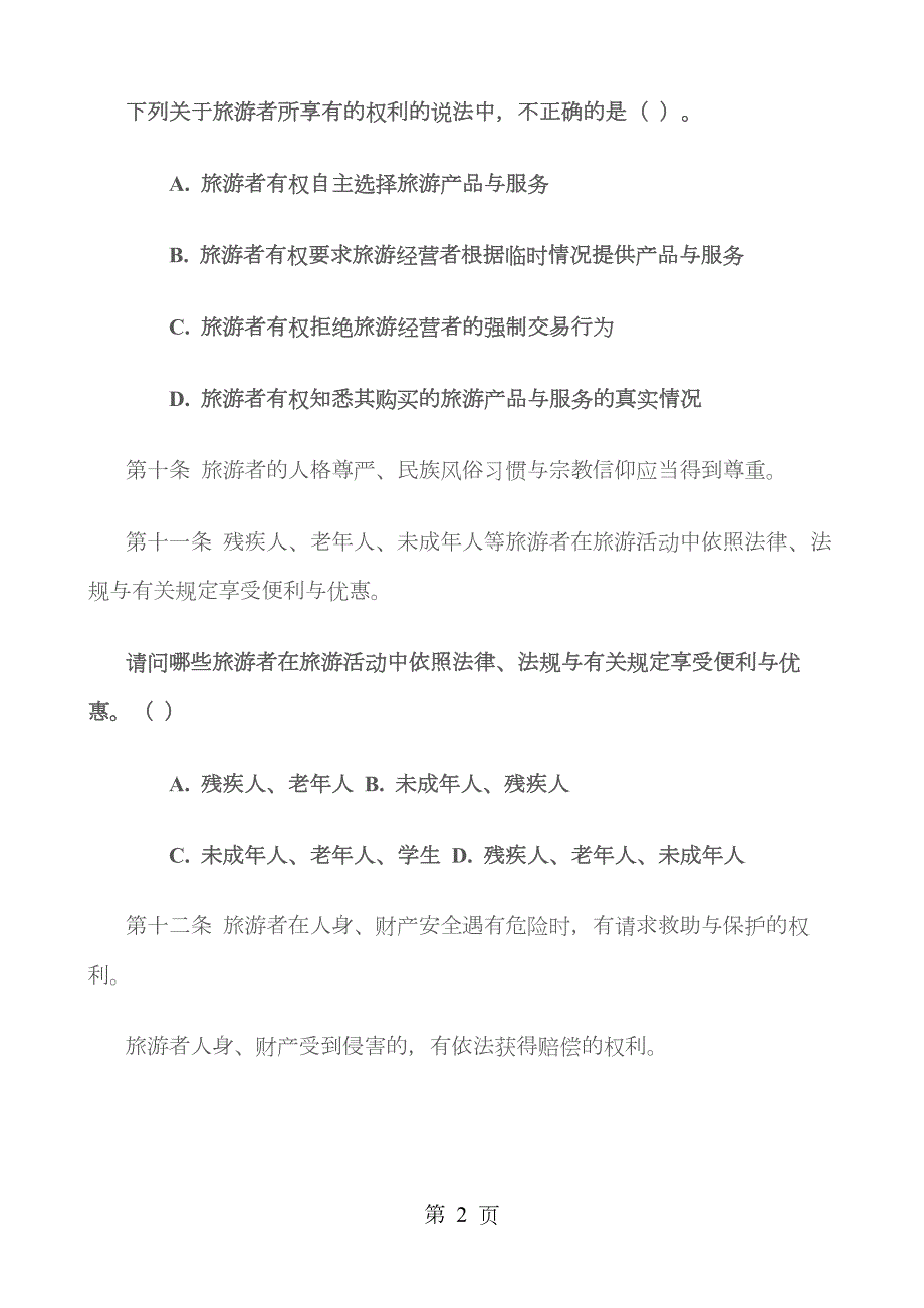 文化旅游行政执法知识中华人民共和国旅游法.docx_第2页