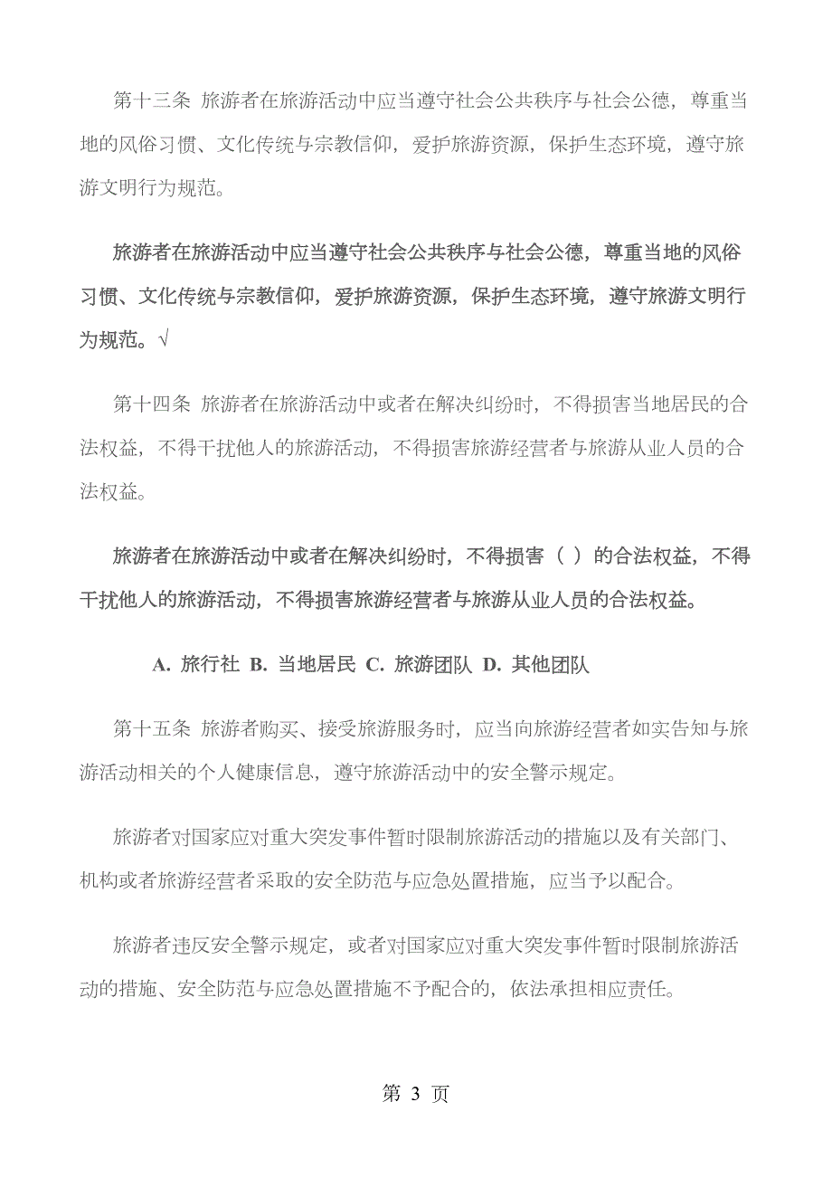 文化旅游行政执法知识中华人民共和国旅游法.docx_第3页