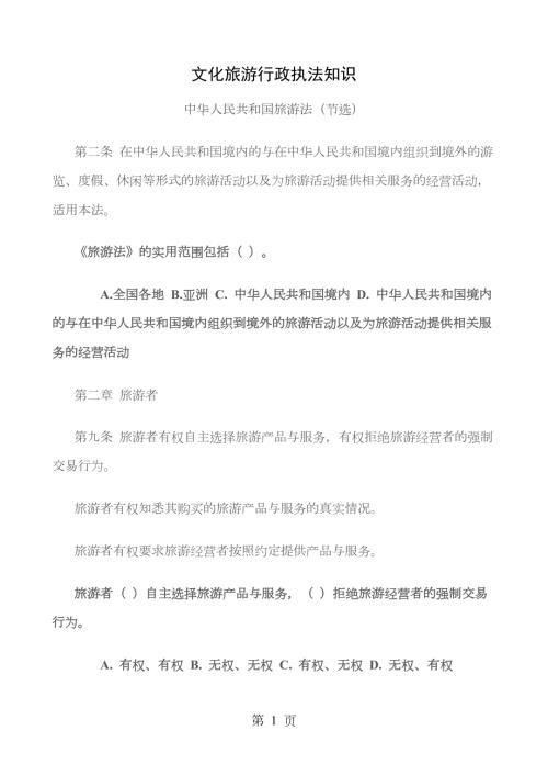 文化旅游行政执法知识中华人民共和国旅游法.docx