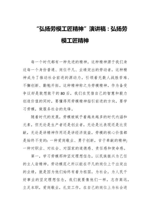 弘扬劳模工匠精神演讲稿弘扬劳模工匠精神.docx