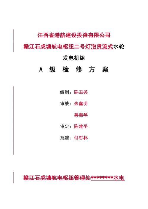 灯泡贯流式水轮发电机组A级检修专题方案.doc