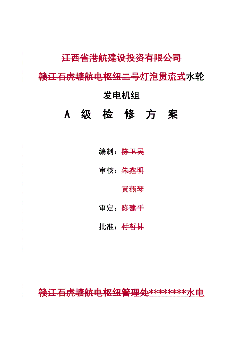 灯泡贯流式水轮发电机组A级检修专题方案.doc_第1页