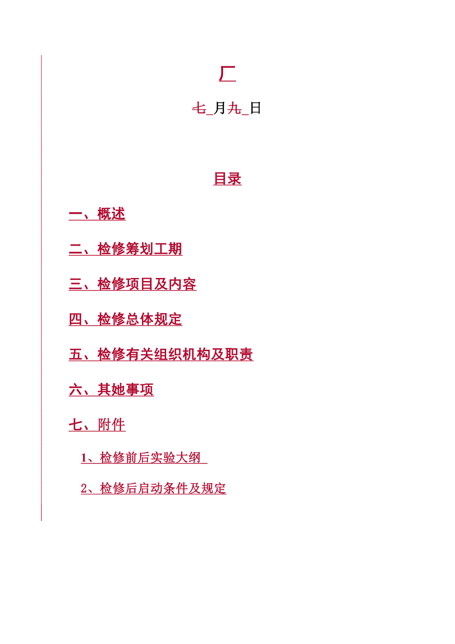灯泡贯流式水轮发电机组A级检修专题方案.doc_第2页