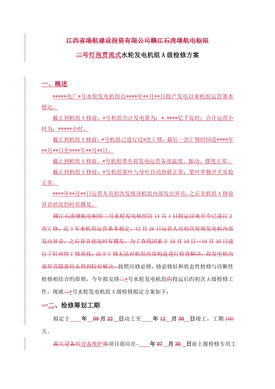 灯泡贯流式水轮发电机组A级检修专题方案.doc_第3页