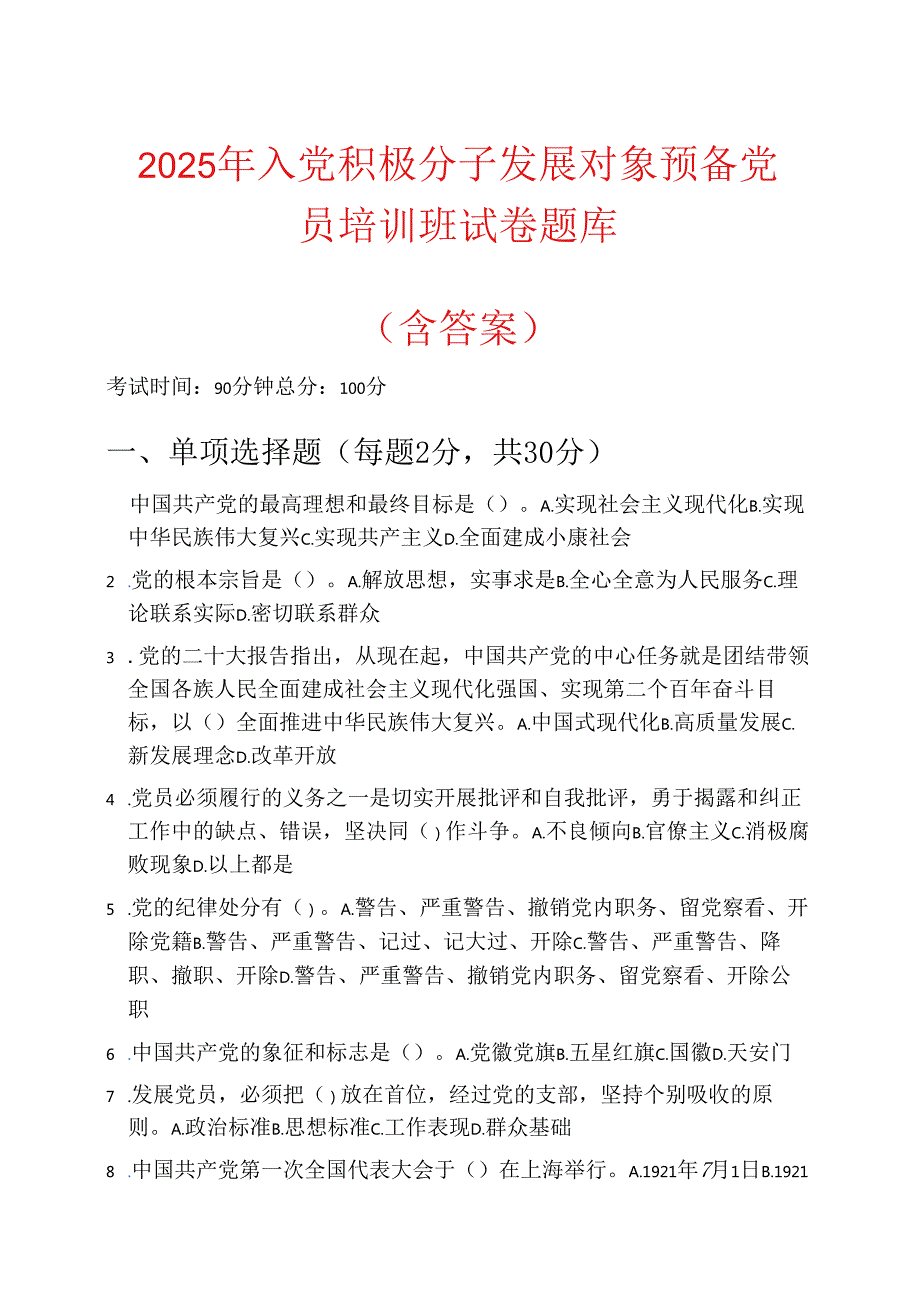 2025 年入党积极分子发展对象预备党员培训班试卷题库（含答案）.docx_第1页