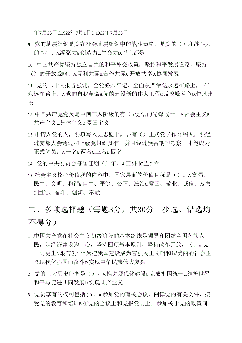 2025 年入党积极分子发展对象预备党员培训班试卷题库（含答案）.docx_第2页
