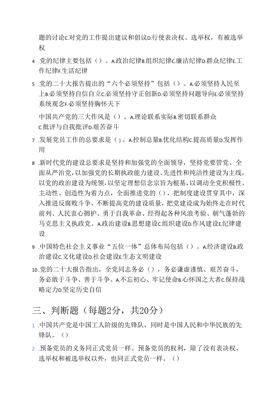 2025 年入党积极分子发展对象预备党员培训班试卷题库（含答案）.docx_第3页