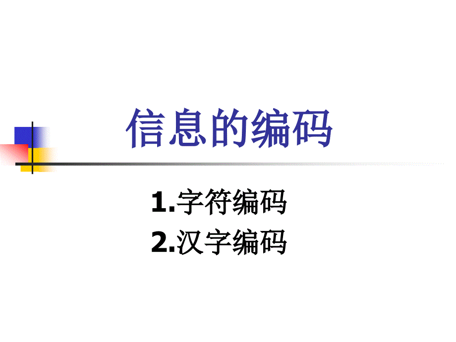 文字的编码PPT课件.ppt_第1页