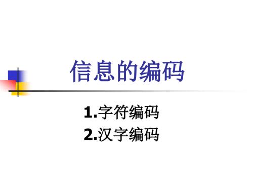文字的编码PPT课件.ppt
