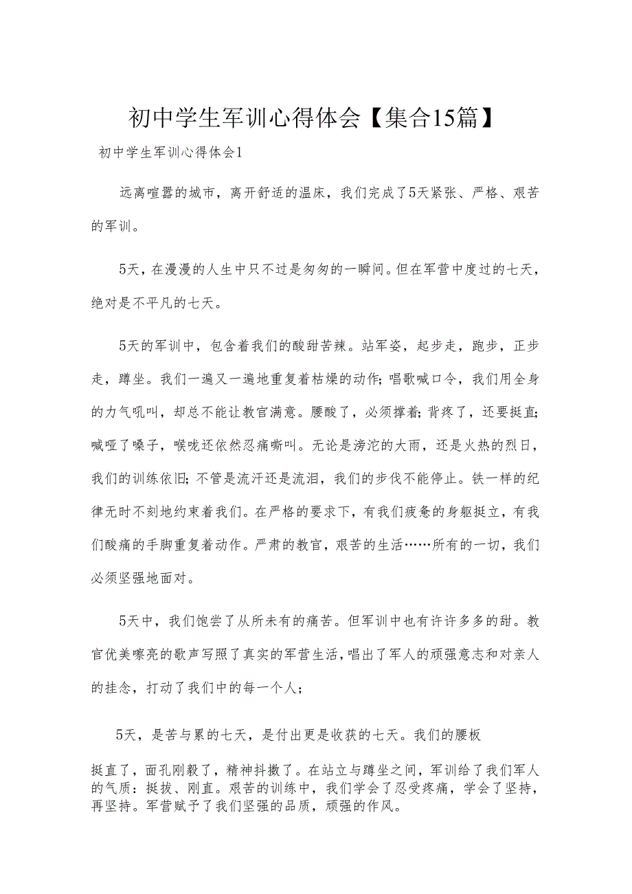 初中学生军训心得体会【集合15篇】.docx_第1页