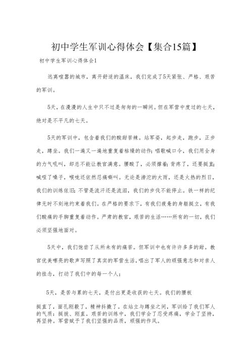 初中学生军训心得体会【集合15篇】.docx