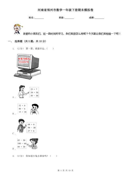 河南省郑州市数学一年级下册期末模拟卷.doc