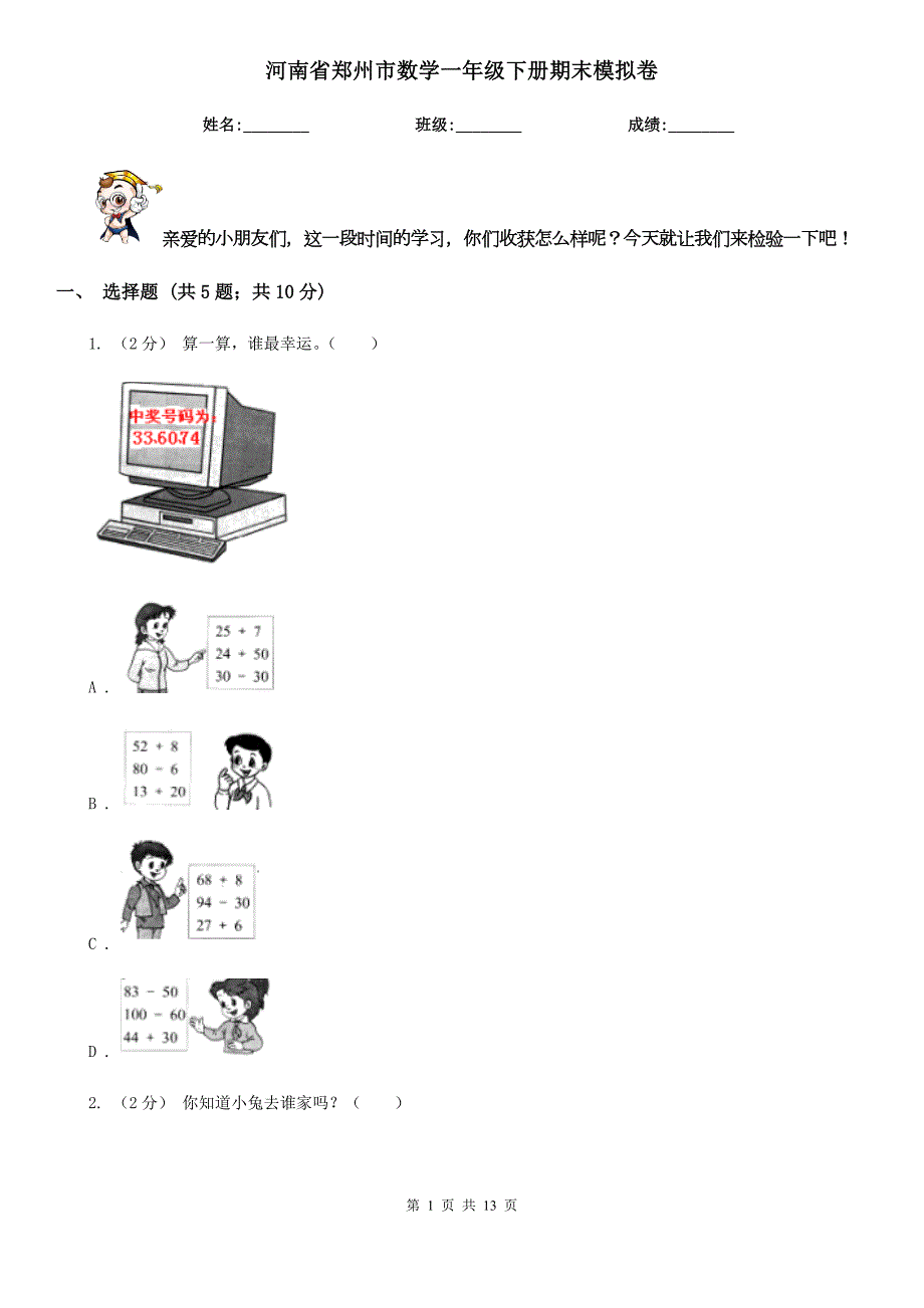 河南省郑州市数学一年级下册期末模拟卷.doc_第1页