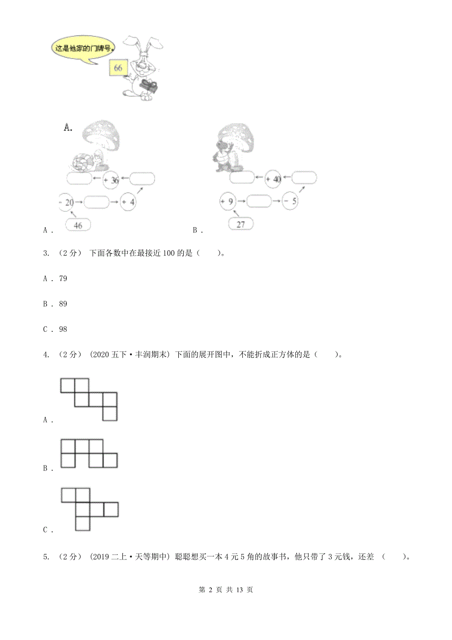 河南省郑州市数学一年级下册期末模拟卷.doc_第2页