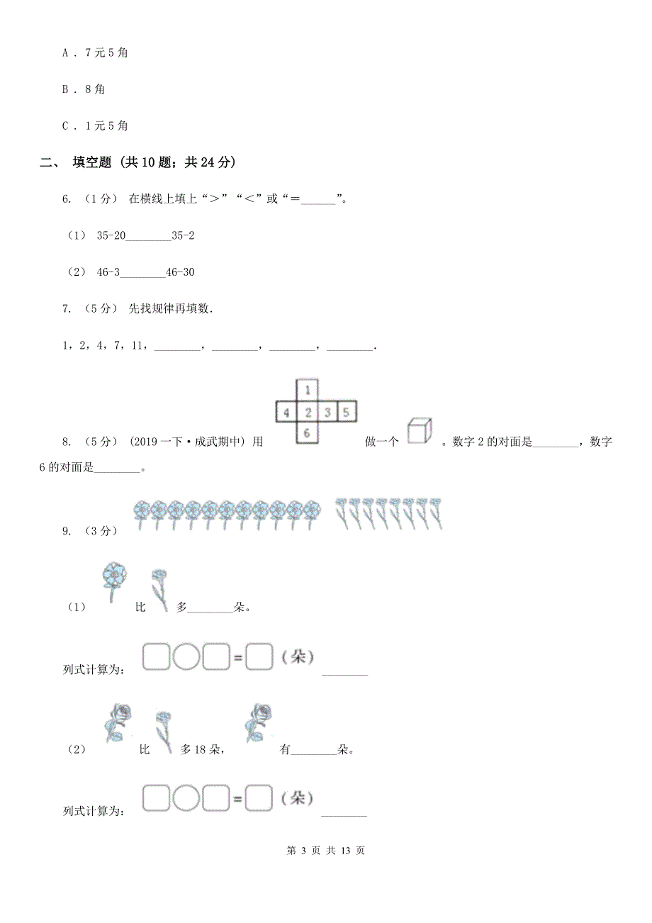 河南省郑州市数学一年级下册期末模拟卷.doc_第3页
