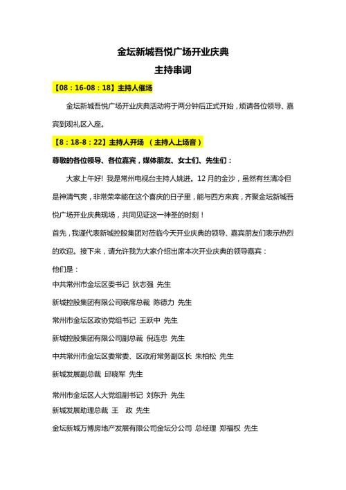 开业庆典主持人串词.doc