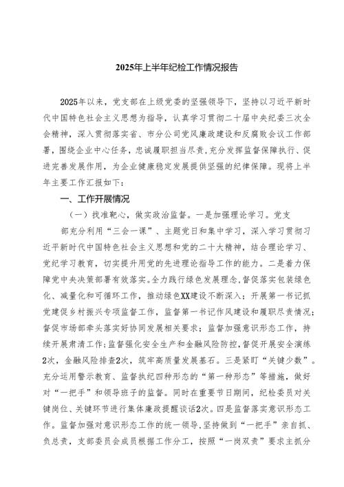 7篇 2025年上半年纪检工作情况报告范文.docx