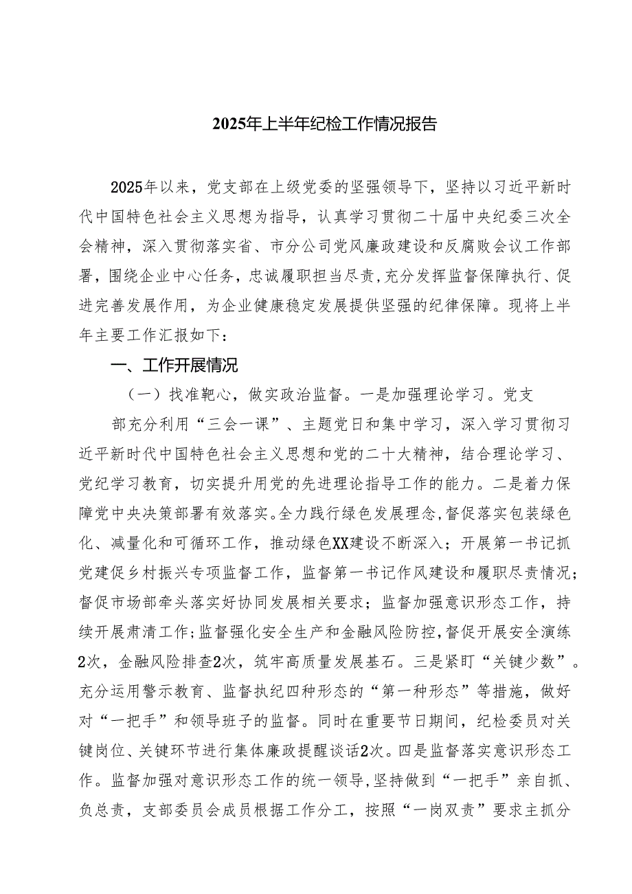 7篇 2025年上半年纪检工作情况报告范文.docx_第1页