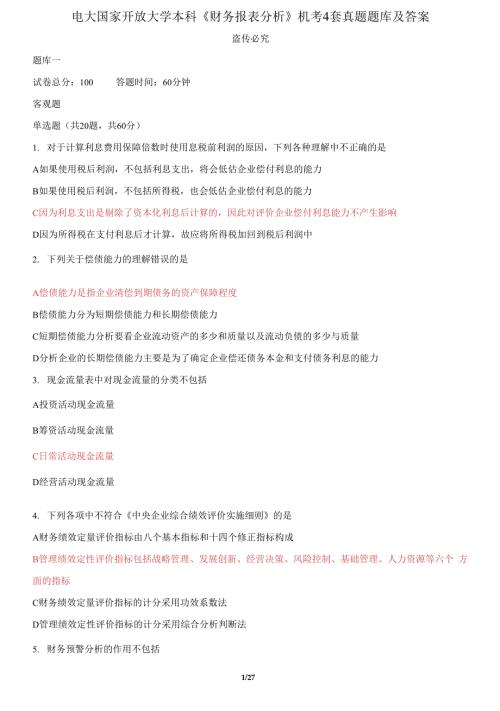 电大国家开放大学本科财务报表分析机考4套真题题库及答案1.docx
