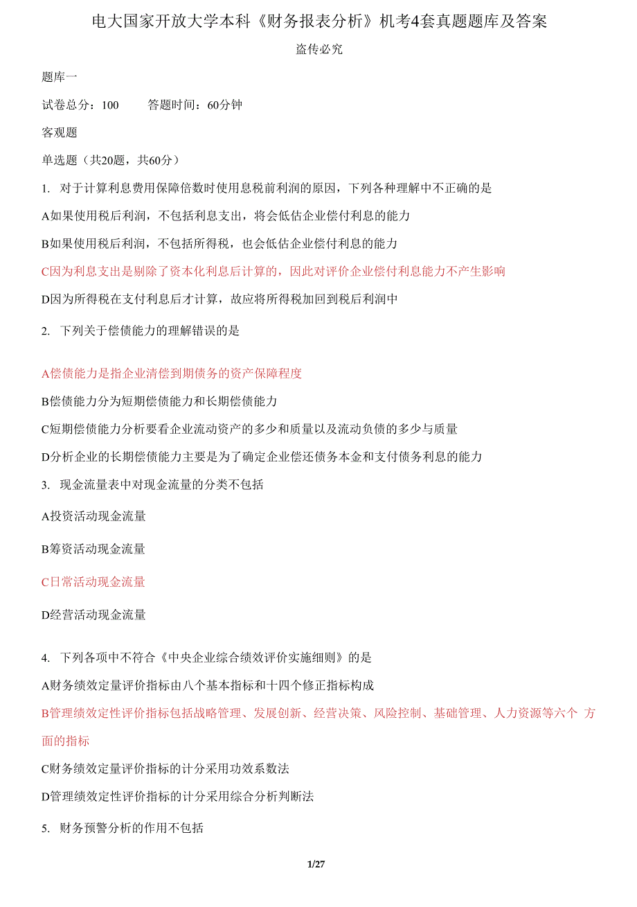 电大国家开放大学本科财务报表分析机考4套真题题库及答案1.docx_第1页