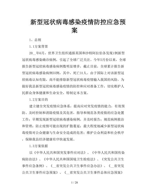 新型冠状病毒感染疫情防控应急预案.doc