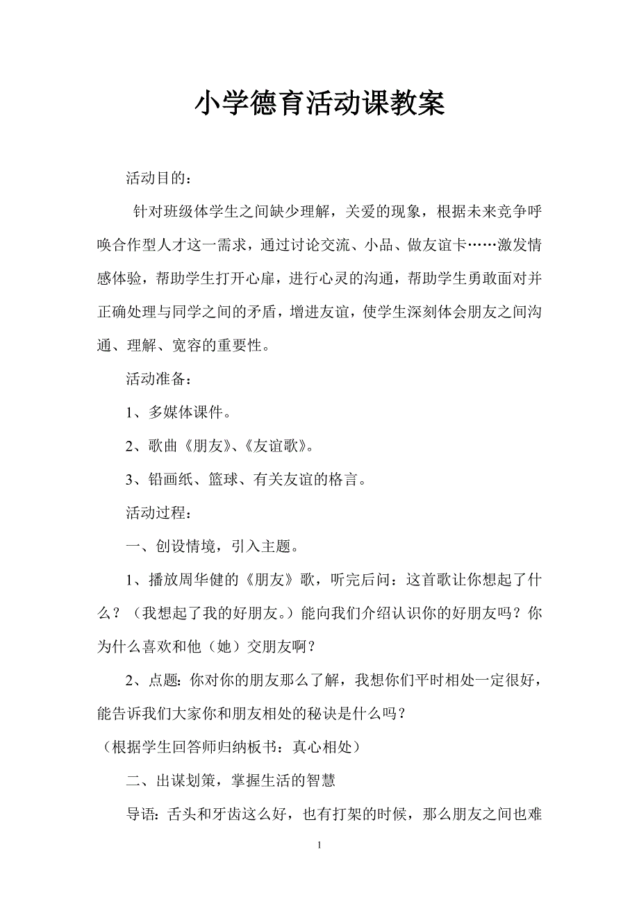 小学德育活动课教案.doc_第1页