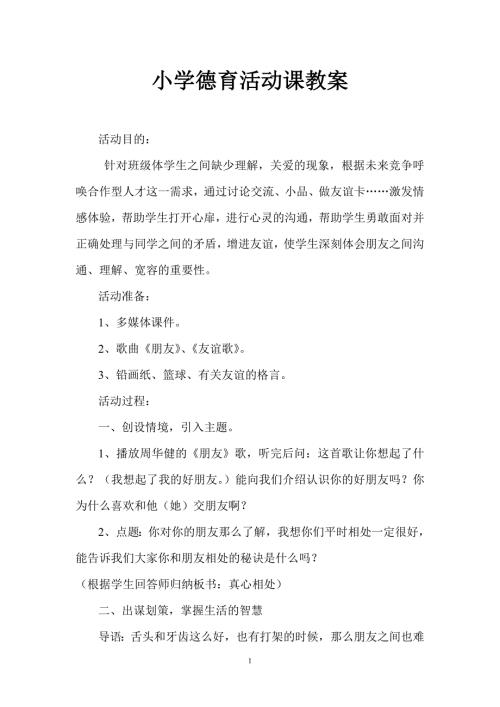 小学德育活动课教案.doc