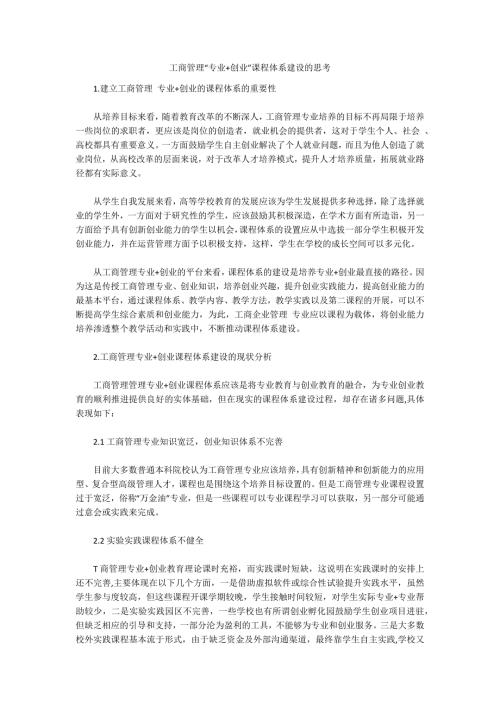 工商管理专业创业课程体系建设的思考.docx