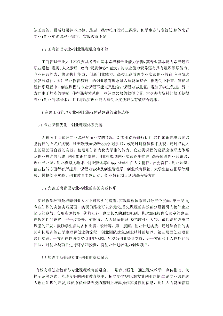 工商管理专业创业课程体系建设的思考.docx_第2页