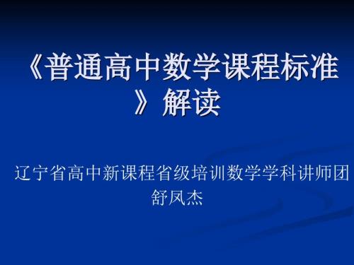 普通高中数学课程标准解读.ppt