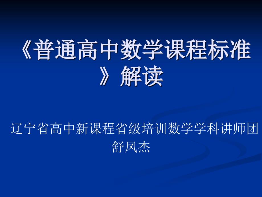 普通高中数学课程标准解读.ppt_第1页