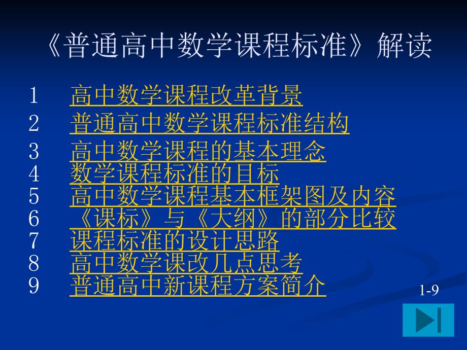 普通高中数学课程标准解读.ppt_第2页