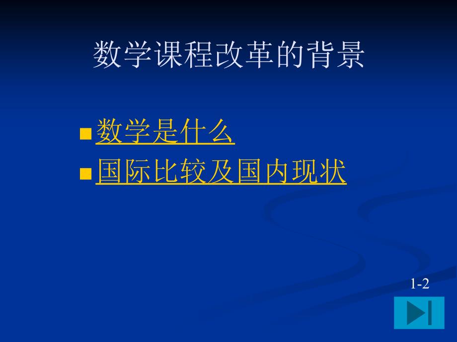普通高中数学课程标准解读.ppt_第3页