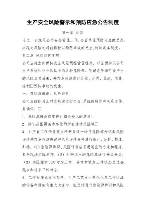 生产安全风险警示和预防应急公告制度.docx