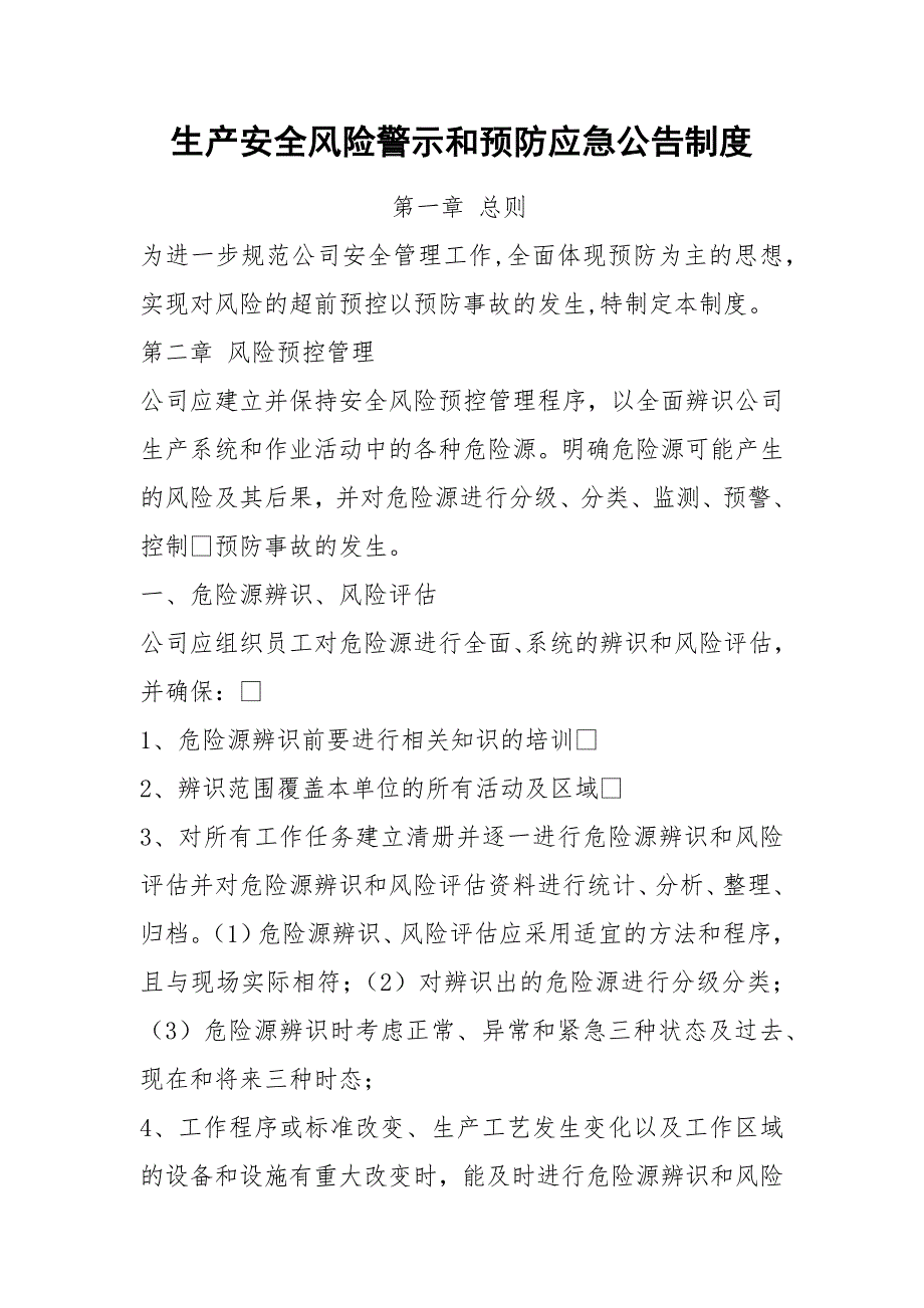 生产安全风险警示和预防应急公告制度.docx_第1页
