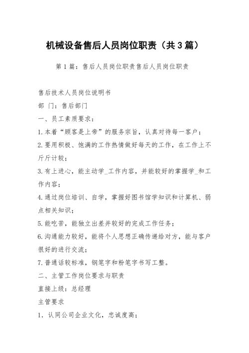 机械设备售后人员岗位职责共3篇.docx