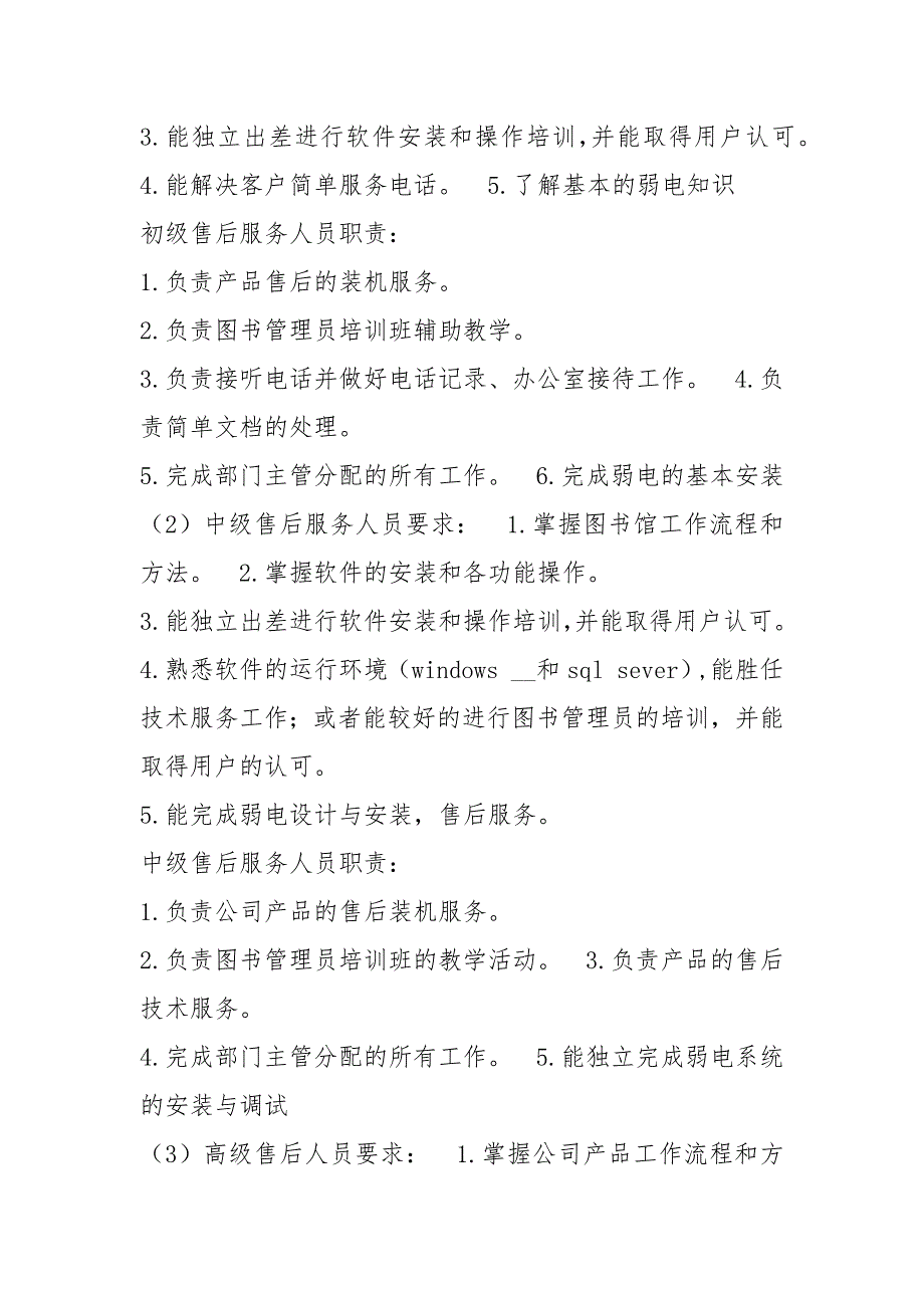 机械设备售后人员岗位职责共3篇.docx_第3页