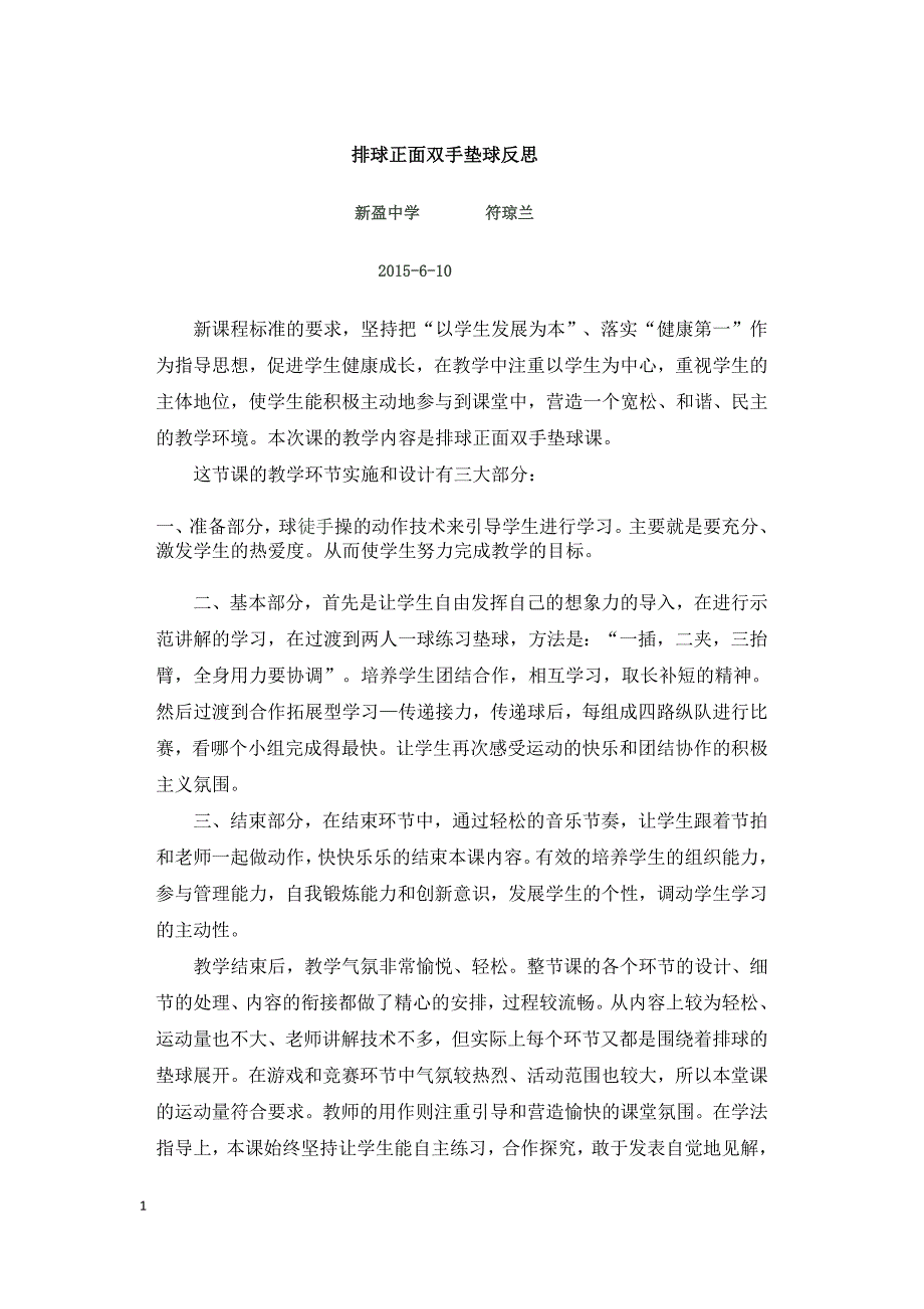 排球正面双手垫球反思.docx_第1页