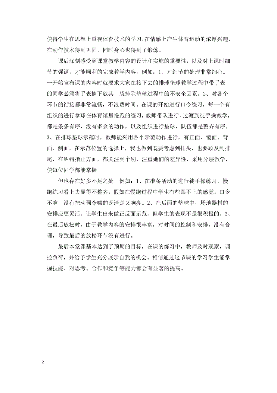 排球正面双手垫球反思.docx_第2页