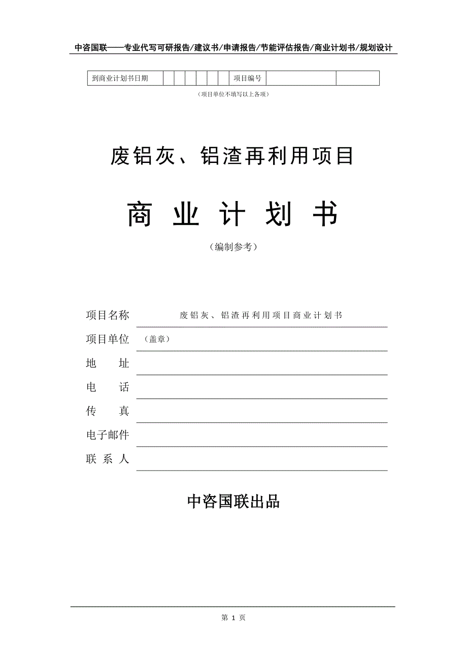 废铝灰铝渣再利用项目商业计划书写作模板.doc_第2页